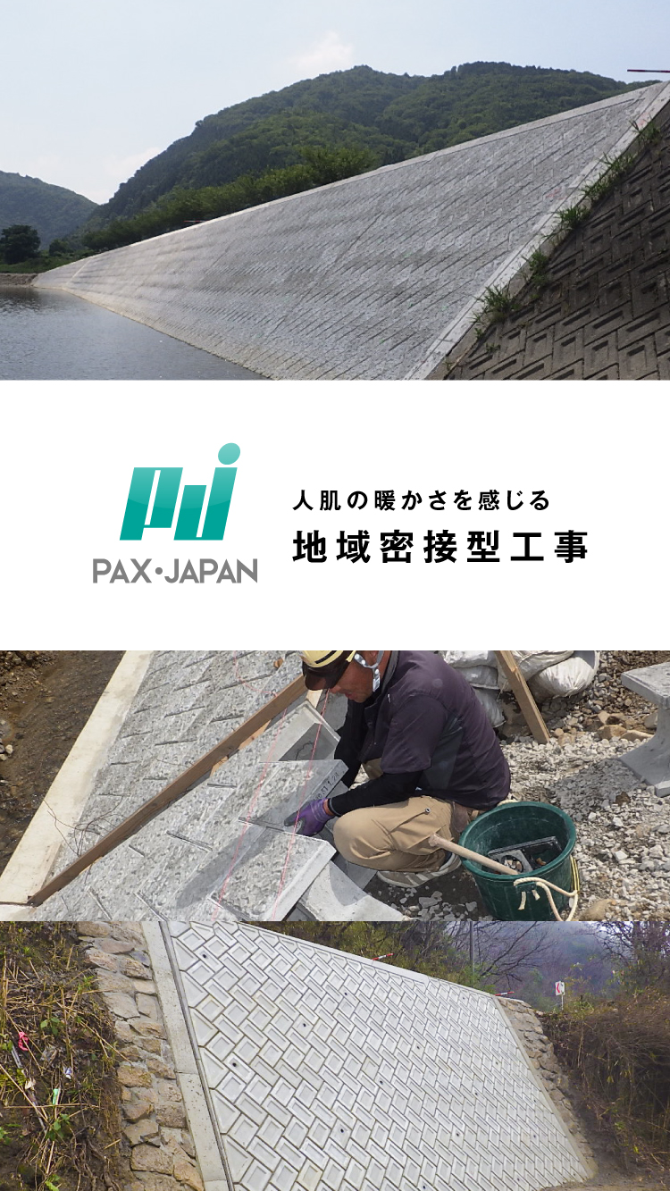 株式会社パクス・ジャパン 人肌の暖かさを感じる地域密接型工事