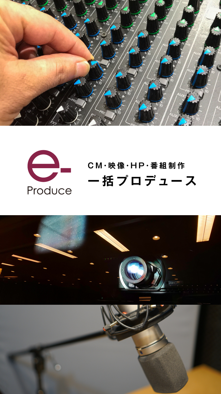 株式会社イープロデュース CM・映像・HP・番組制作一括プロデュース