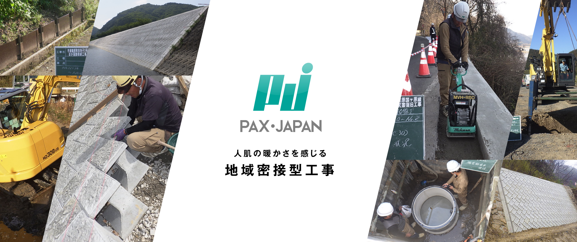 株式会社パクス・ジャパン 人肌の暖かさを感じる地域密接型工事