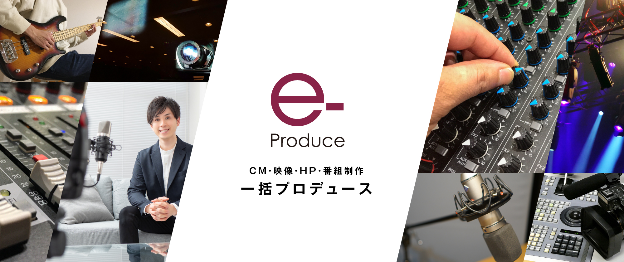 株式会社イープロデュース CM・映像・HP・番組制作一括プロデュース