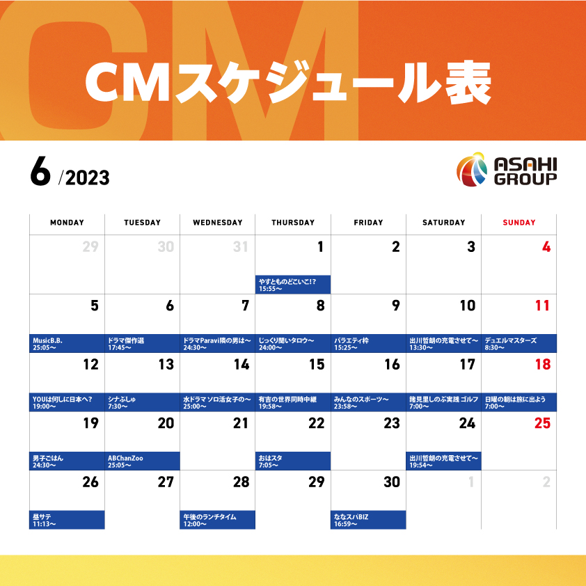朝日グループ　６月CMスケジュール
