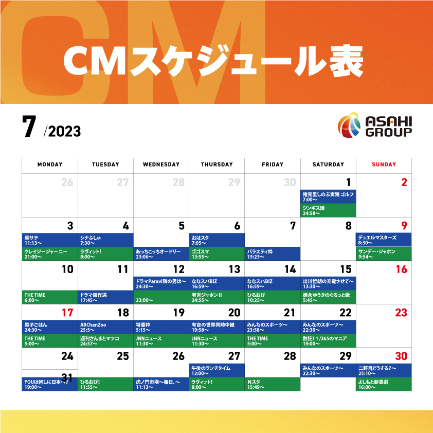 朝日グループ　７月CMスケジュール
