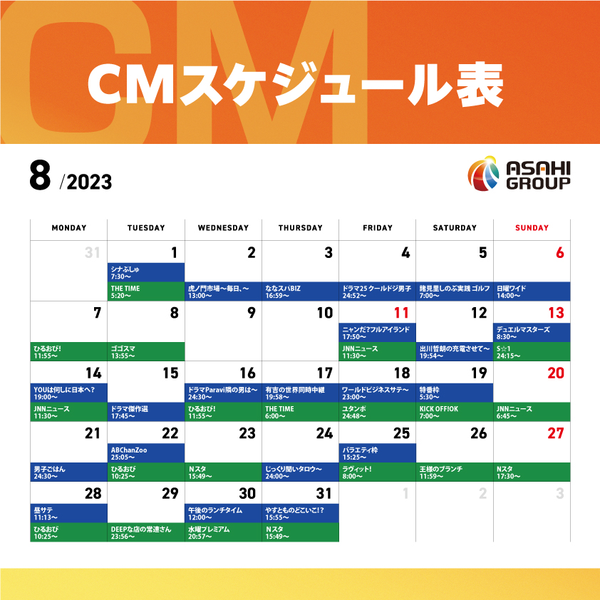 朝日グループ　８月CMスケジュール